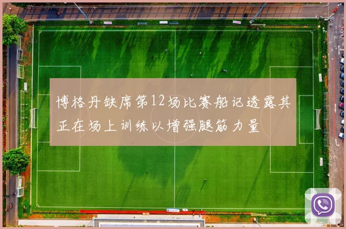 博格丹缺席第12场比赛船记透露其正在场上训练以增强腿筋力量